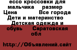 ессо кроссовки для мальчика 28 размер › Цена ­ 2 000 - Все города Дети и материнство » Детская одежда и обувь   . Саратовская обл.